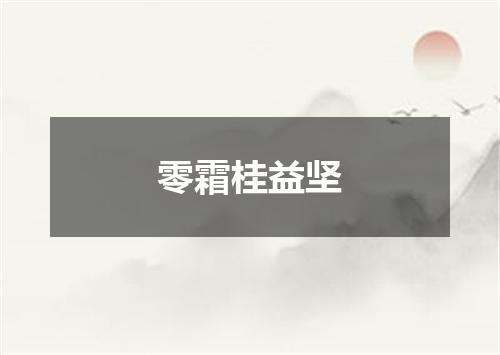 零霜桂益坚