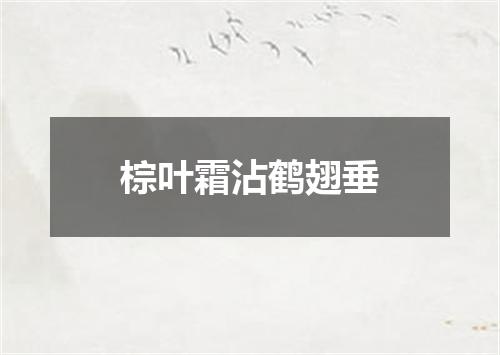 棕叶霜沾鹤翅垂