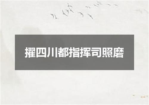 擢四川都指挥司照磨