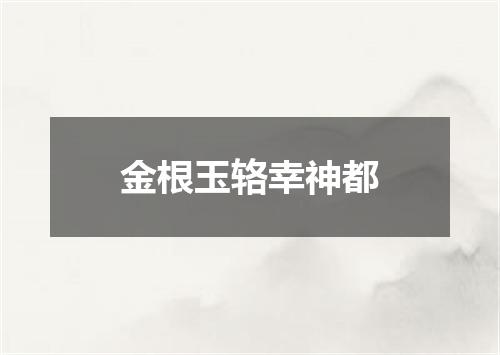 金根玉辂幸神都