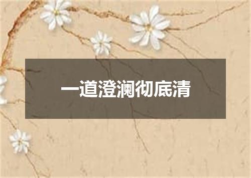 一道澄澜彻底清