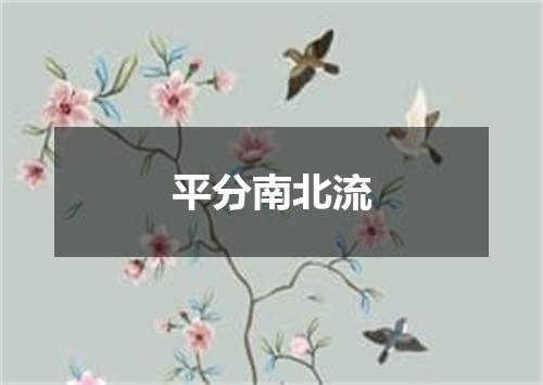 平分南北流