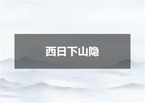 西日下山隐