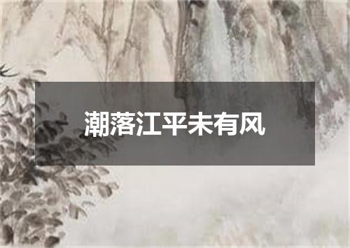 潮落江平未有风