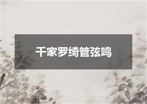 千家罗绮管弦鸣