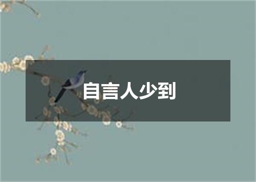 自言人少到