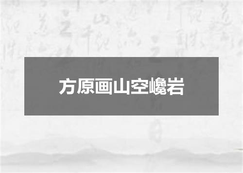 方原画山空巉岩