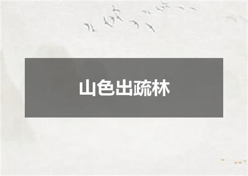 山色出疏林