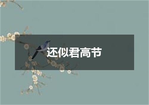 还似君高节