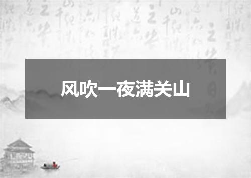 风吹一夜满关山