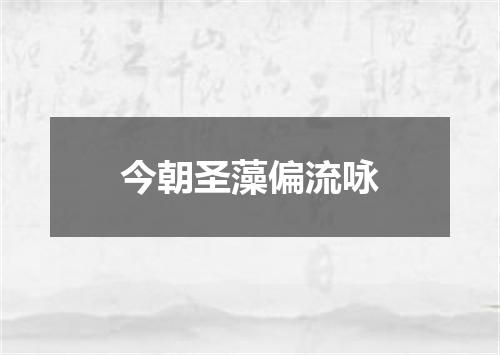 今朝圣藻偏流咏