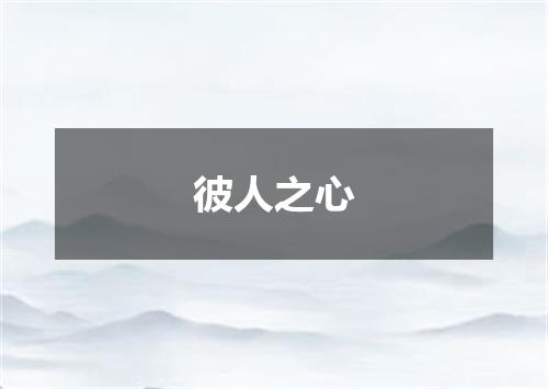 彼人之心
