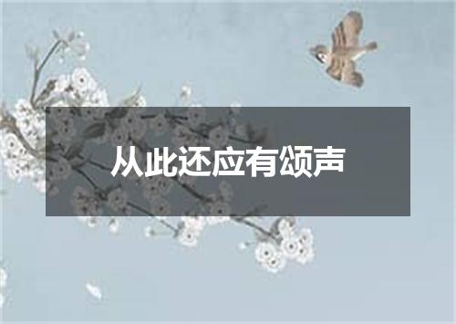从此还应有颂声