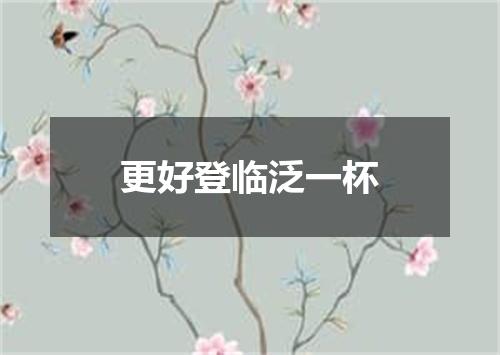 更好登临泛一杯
