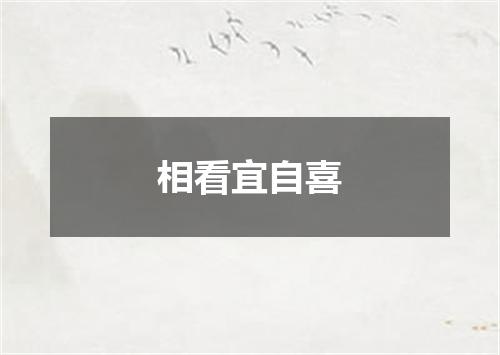 相看宜自喜