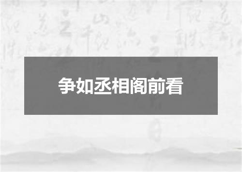 争如丞相阁前看
