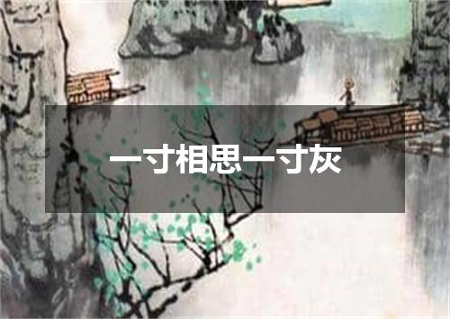 一寸相思一寸灰
