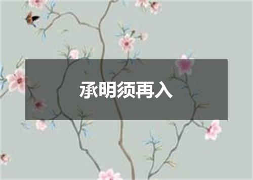 承明须再入