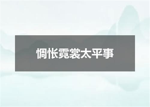 惆怅霓裳太平事
