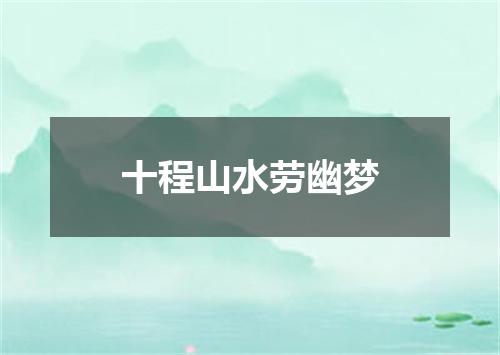 十程山水劳幽梦