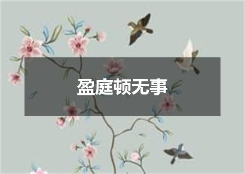 盈庭顿无事