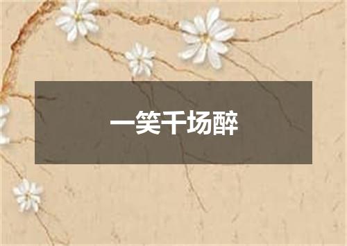 一笑千场醉