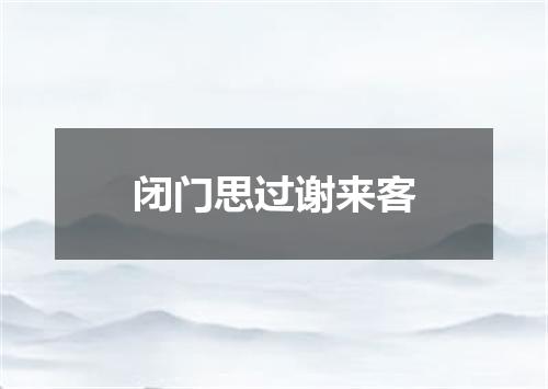 闭门思过谢来客