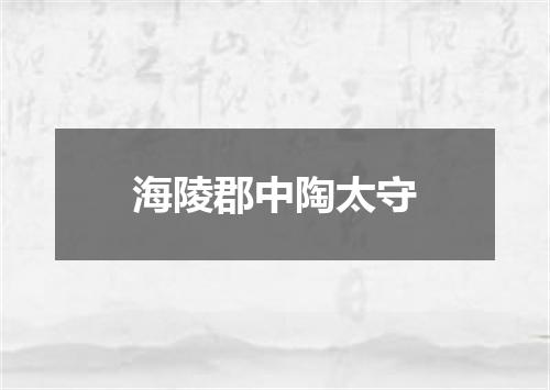 海陵郡中陶太守