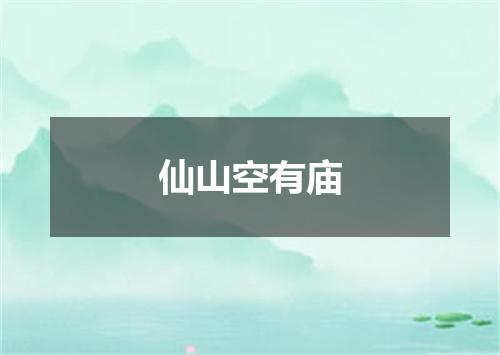 仙山空有庙