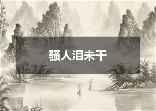 骚人泪未干
