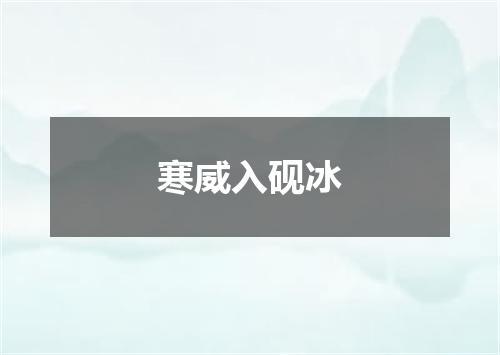 寒威入砚冰