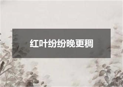 红叶纷纷晚更稠