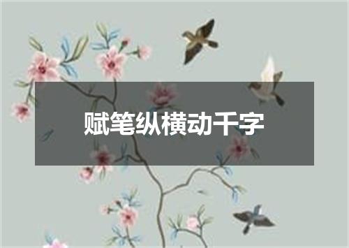 赋笔纵横动千字