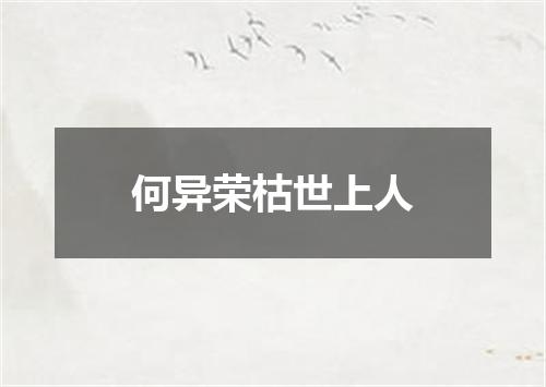 何异荣枯世上人