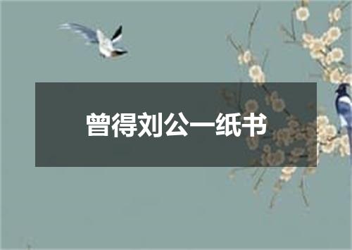 曾得刘公一纸书