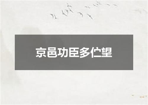 京邑功臣多伫望