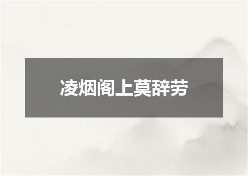 凌烟阁上莫辞劳