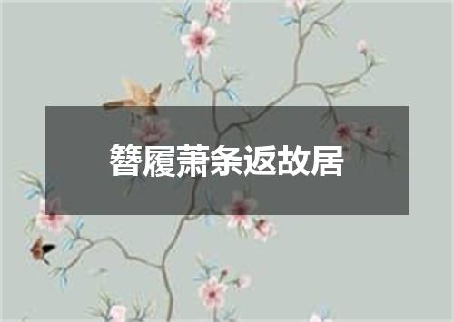簪履萧条返故居