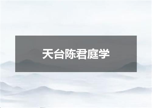 天台陈君庭学