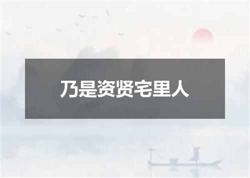 乃是资贤宅里人