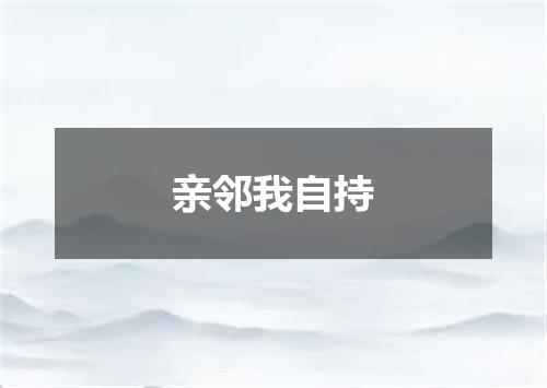 亲邻我自持