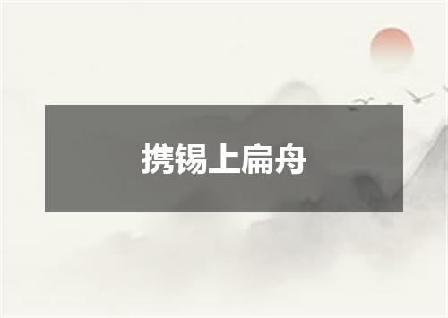 携锡上扁舟