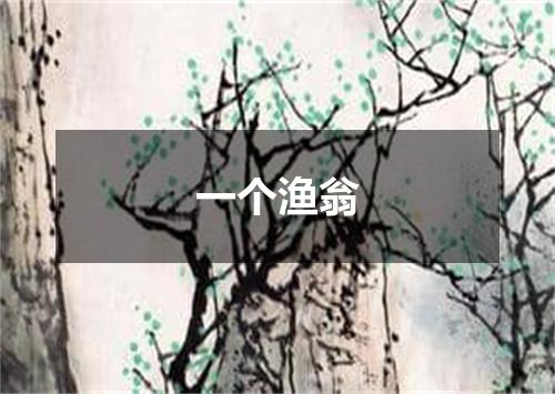 一个渔翁