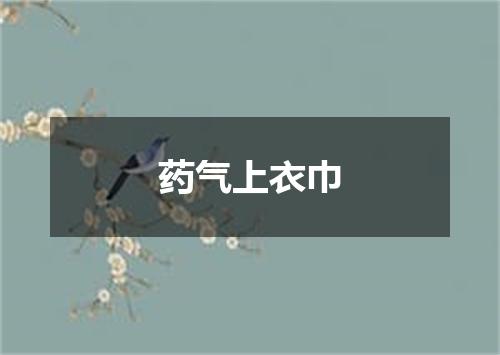 药气上衣巾