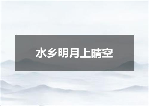 水乡明月上晴空