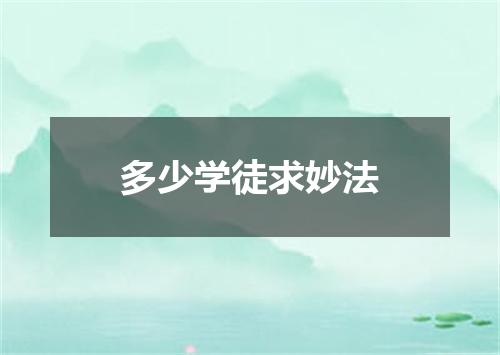 多少学徒求妙法
