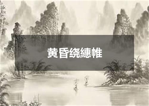 黄昏绕繐帷