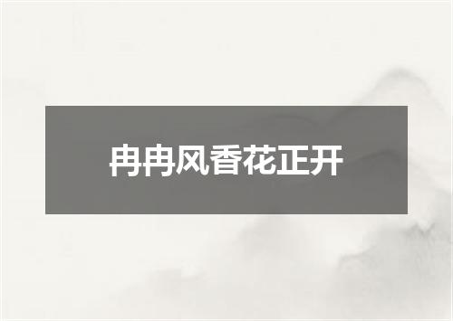 冉冉风香花正开
