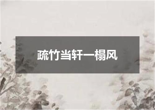 疏竹当轩一榻风