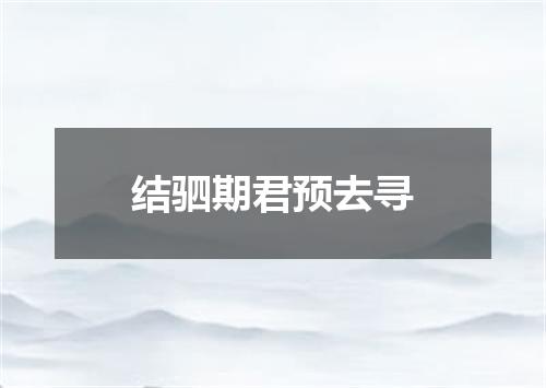 结驷期君预去寻